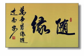 随缘的图片