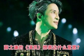 演员的深层意思薛之谦,音乐背后的情感深度与人生感悟