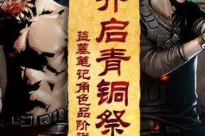 盗墓笔记人物图片,盗墓笔记人物图鉴