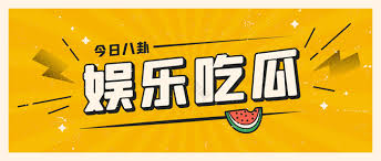 91吃瓜提供2026年最新明星八卦、娱乐新闻、明星绯闻、综艺资讯,每日更新独家爆料内容,吃瓜群众必备! 91吃瓜最新爆料合集,全网热议大瓜实时更新,网红私生活真实曝光,91吃瓜每日劲爆八卦盘点,网红带货乱象全网吃瓜指南,娱乐圈未解之谜独家爆料,独家整理明星房事件,全网疯传娱乐圈最新丑闻